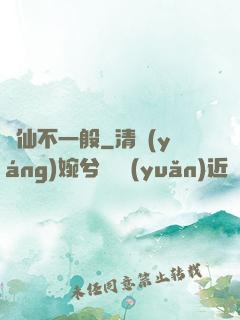 藥仙不一般